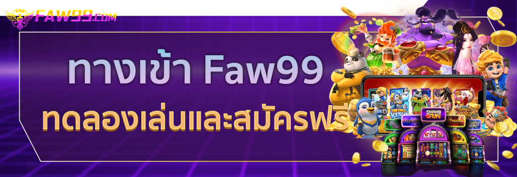 faw99 สล็อต